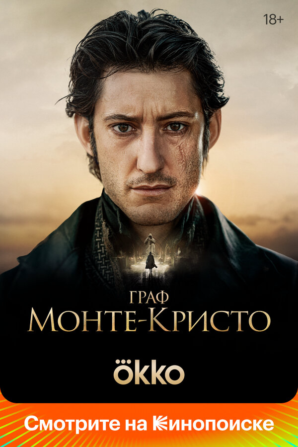 Граф Монте-Кристо постер
